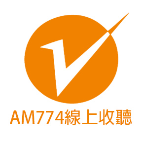 AM774線上收聽